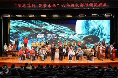 北京第二实验小学开展主题研究课“微电影”颁奖典礼