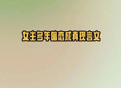 5本女主多年暗恋成真现言文,假乖心机小公主vs温柔掌控欲大佬
