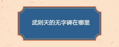 ​武则天的无字碑在哪里