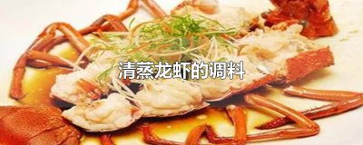 ​清蒸龙虾的调料