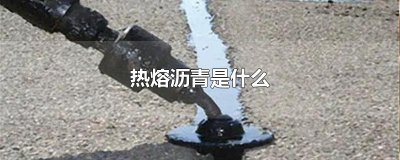 ​热熔沥青是什么