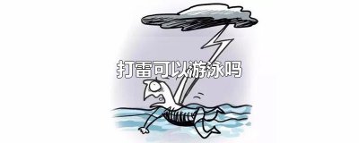 ​打雷可以游泳吗