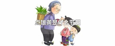 ​点雄黄是什么节日