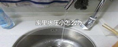 ​家里水压小怎么办