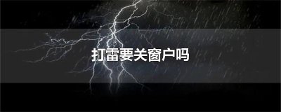 ​打雷要关窗户吗