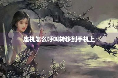 ​座机怎么呼叫转移到手机上