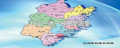 ​八山一水一分田是哪里