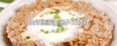 ​肉饼蒸蛋要蒸多长时间