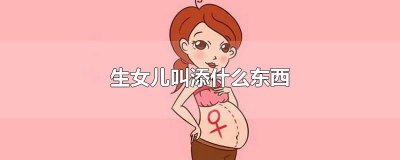 ​生女儿叫添什么东西