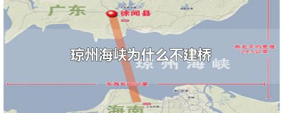 ​琼州海峡为什么不建桥