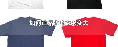 ​如何让缩水的衣服变大