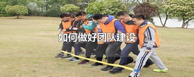 ​如何做好团队建设