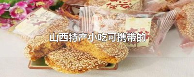 ​山西特产小吃可携带的