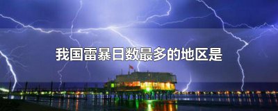 ​我国雷暴日数最多的地区是