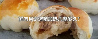 ​鲜肉月饼烤箱加热几度多久?