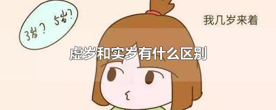 ​虚岁和实岁有什么区别