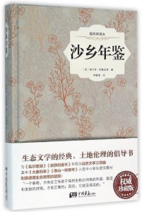 ​沙乡年鉴主要内容概括和主旨（讲述一场灵魂的远足）