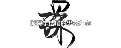 ​以琛字结尾的男孩名字