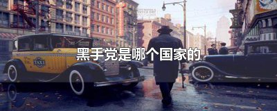 ​黑手党是哪个国家的