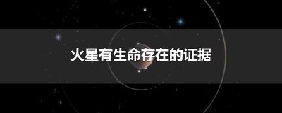 ​火星有生命存在的证据