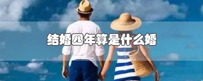 ​结婚四年算是什么婚