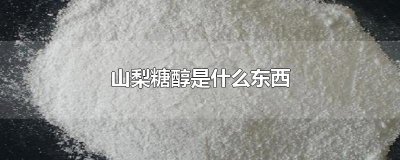 ​山梨糖醇是什么东西