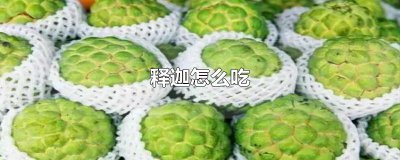 ​释迦怎么吃