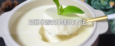 ​奶粉做酸奶的制作方法