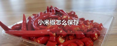 ​小米椒怎么保存