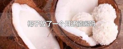 ​椰子放了一个月还能喝吗