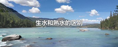 ​生水和熟水的区别