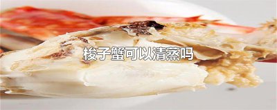 ​梭子蟹可以清蒸吗