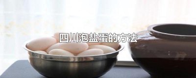 ​四川泡盐蛋的方法