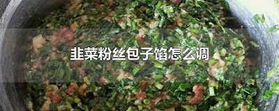 ​韭菜粉丝包子馅怎么调