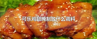 ​可乐鸡翅腌制放什么调料