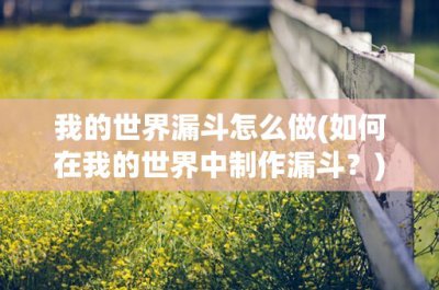 ​我的世界漏斗怎么做(如何在我的世界中制作漏斗？)