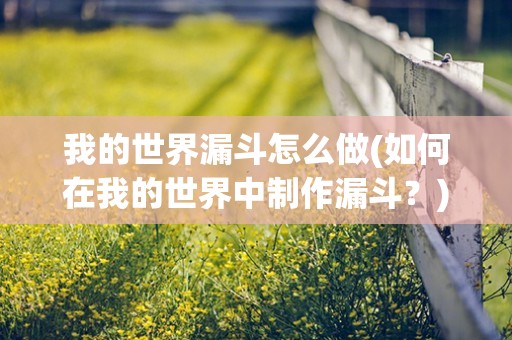 我的世界漏斗怎么做(如何在我的世界中制作漏斗？)