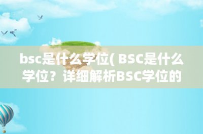 ​bsc是什么学位( BSC是什么学位？详细解析BSC学位的含义和特点 )