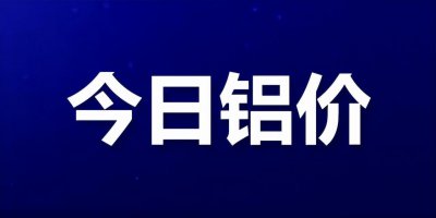 ​长江铝锭价格今日铝价(近期铝价有所反弹)