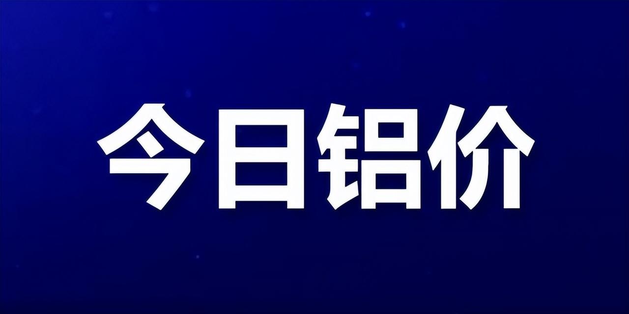 长江铝锭价格今日铝价(近期铝价有所反弹)