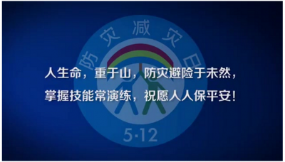 ​防灾减灾安全小知识10条 防灾减灾十条法则