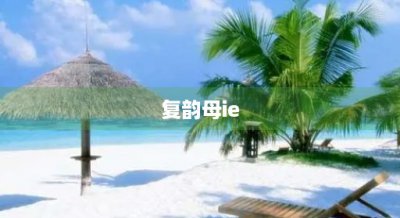 ​复韵母ie(复韵母ie可以和哪些声母拼读)