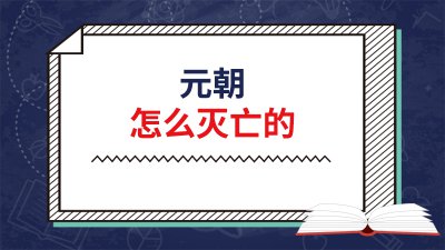 ​元朝为什么会迅速灭亡？