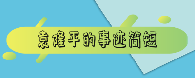 ​袁隆平的事迹简短50字（袁隆平的事迹简短100字）