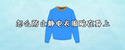 ​怎么防止静电衣服贴在身上 静电衣服贴身上怎么办