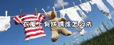 ​衣服上有铁锈味是怎么回事 衣服上有铁锈该怎么洗