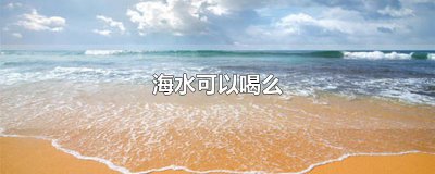 ​海水可以喝么 海水可以消毒吗