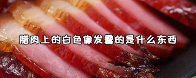 ​腊肉上的白色像发霉的是什么东西？