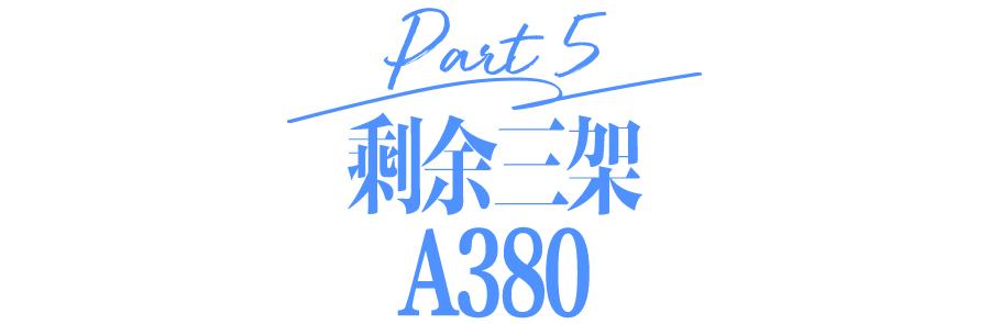 南航a380还会再用吗 南航为什么养不起A380了(19)