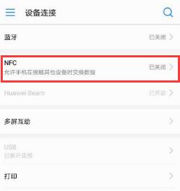 手机中的nfc功能是干什么用的（你知道手机里的NFC功能吗）(9)